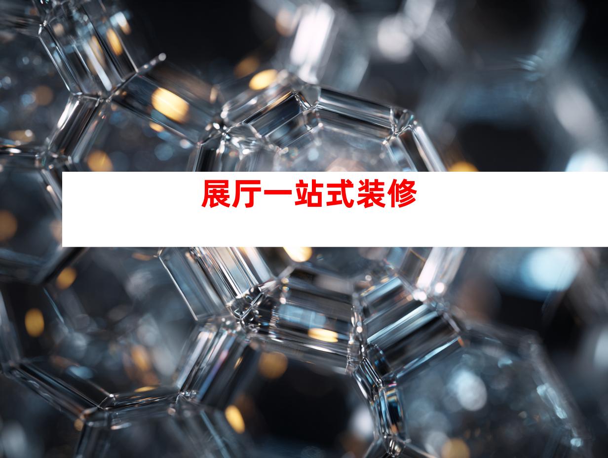 展厅一站式装修