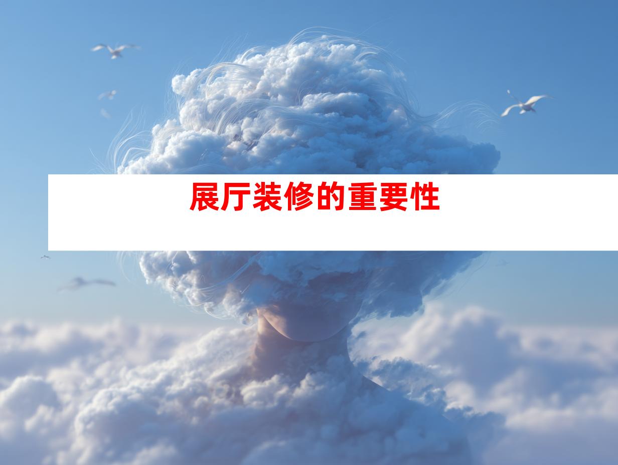 展厅装修的重要性