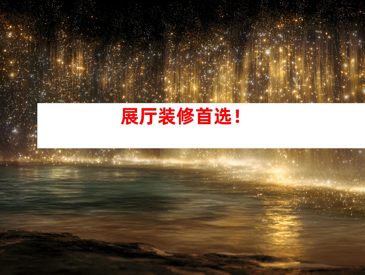 展厅装修首选！