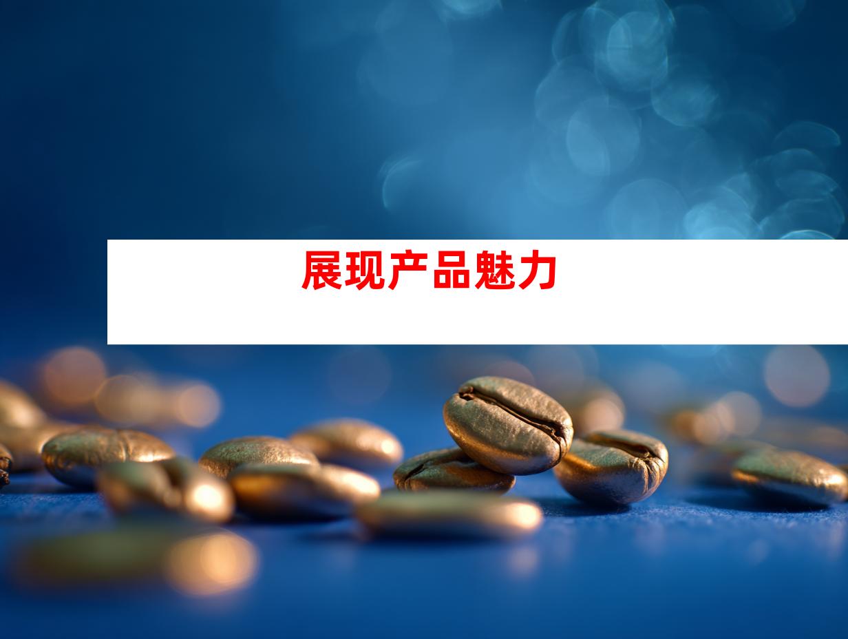 展现产品魅力