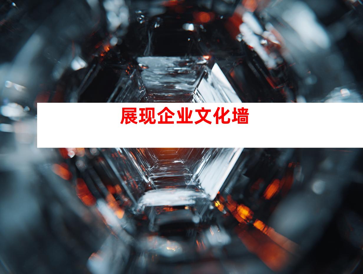 展现企业文化墙