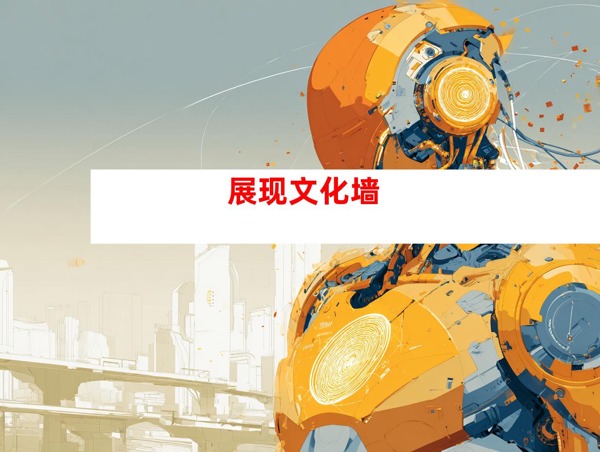 展现文化墙