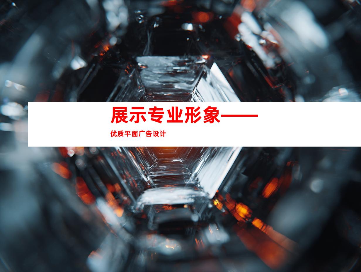 展示专业形象——优质平面广告设计
