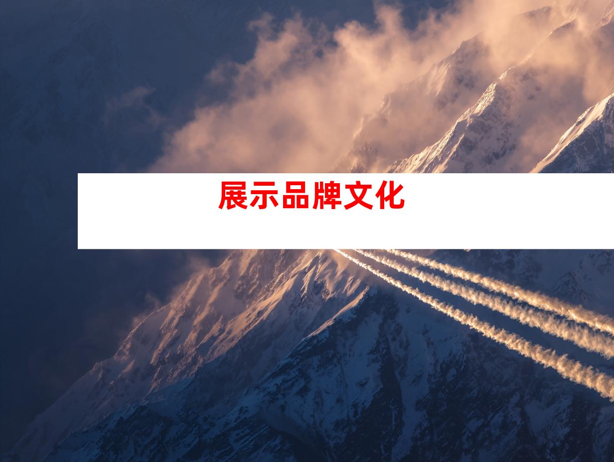 展示品牌文化