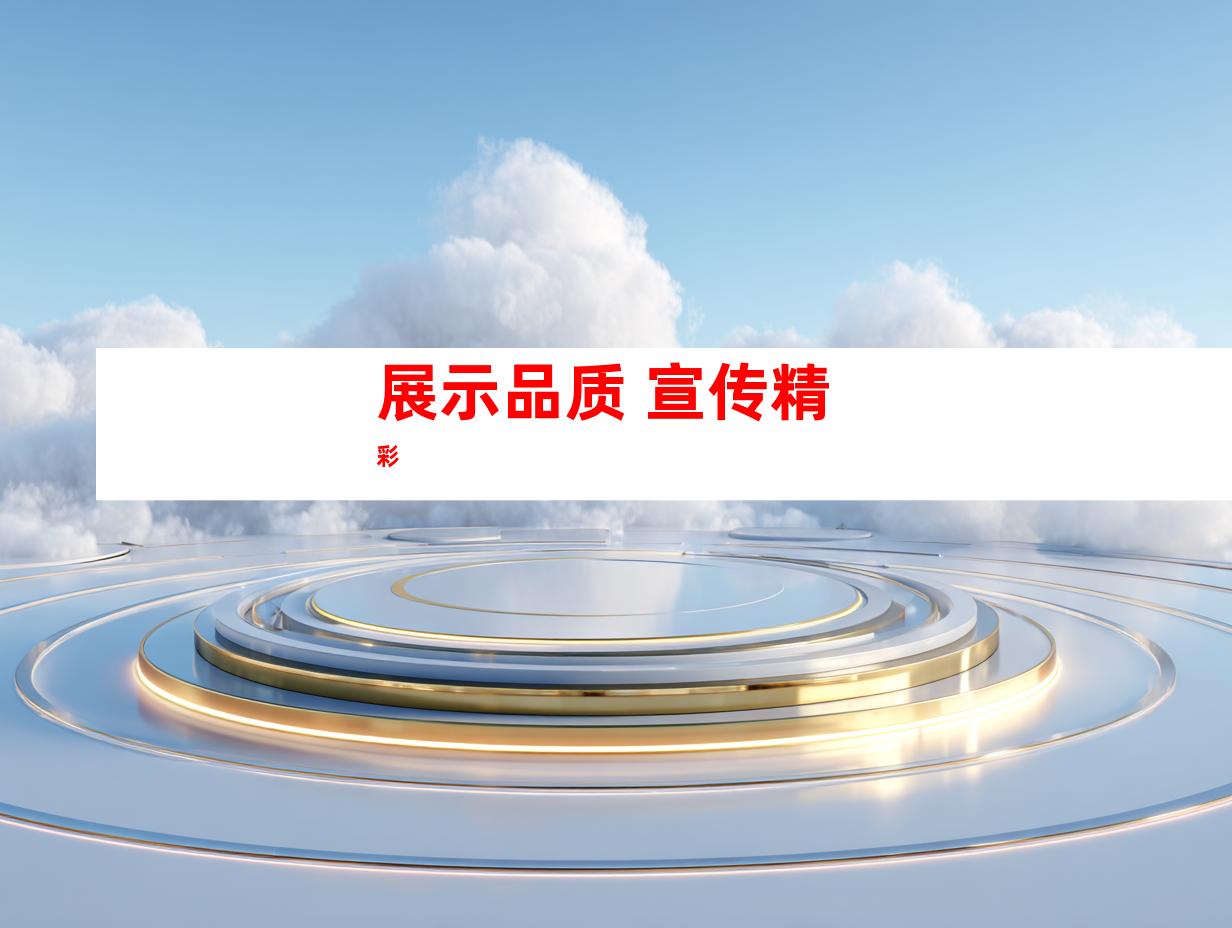 展示品质 宣传精彩