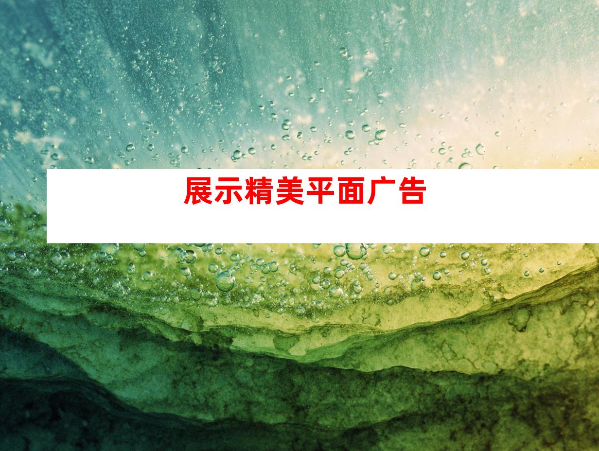 展示精美平面广告