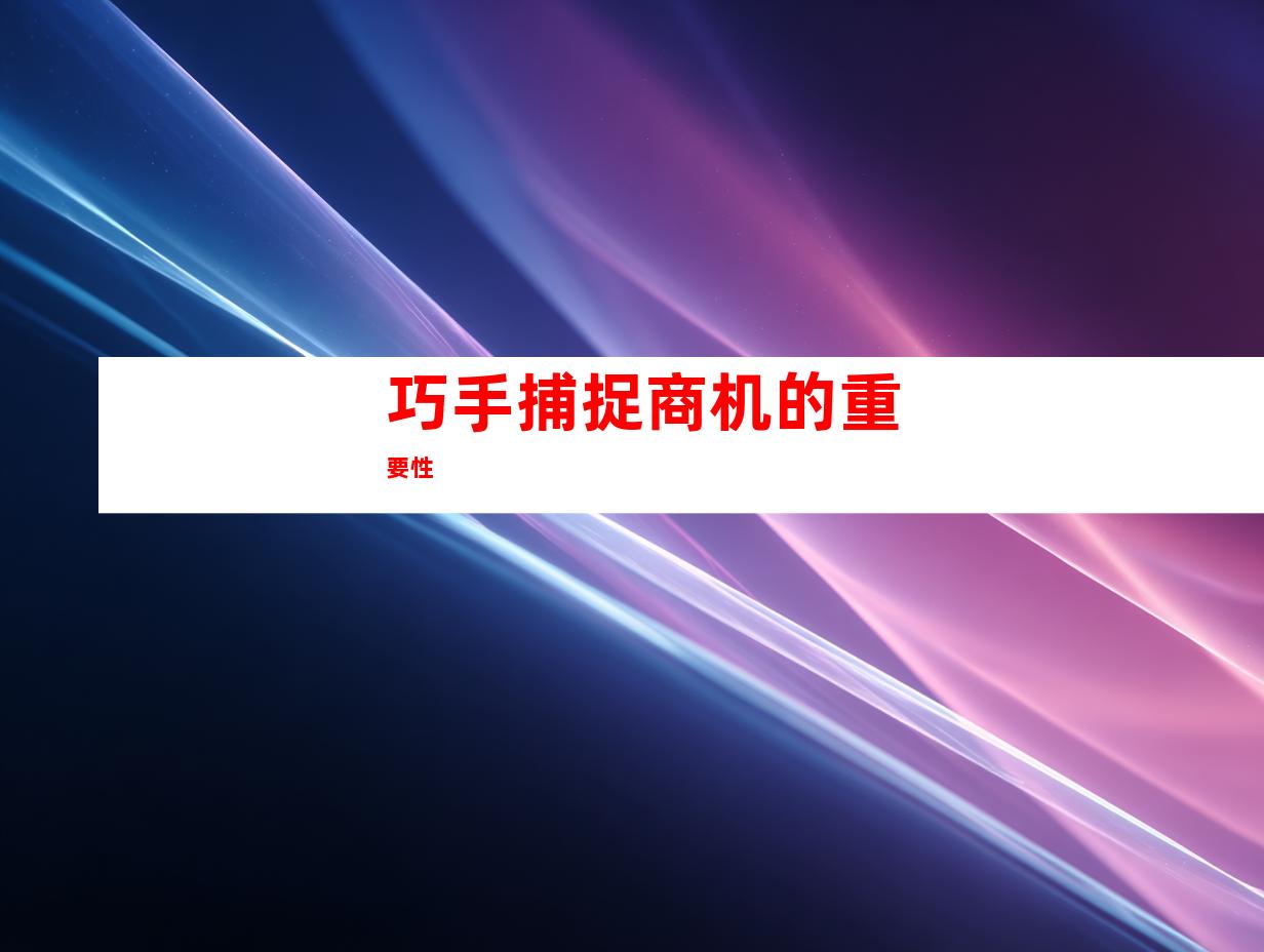 巧手捕捉商机的重要性