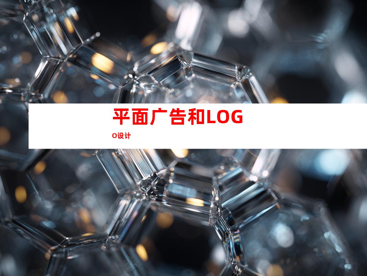 平面广告和LOGO设计