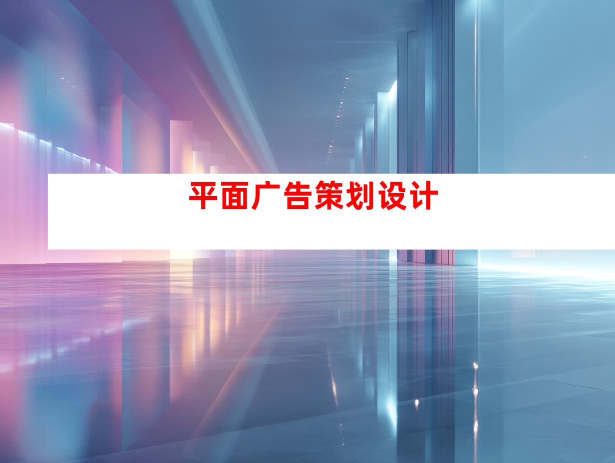 平面广告策划设计