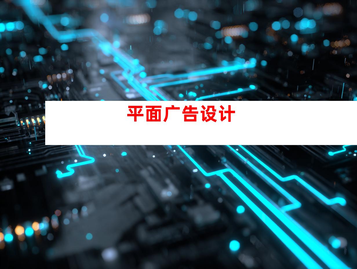 平面广告设计