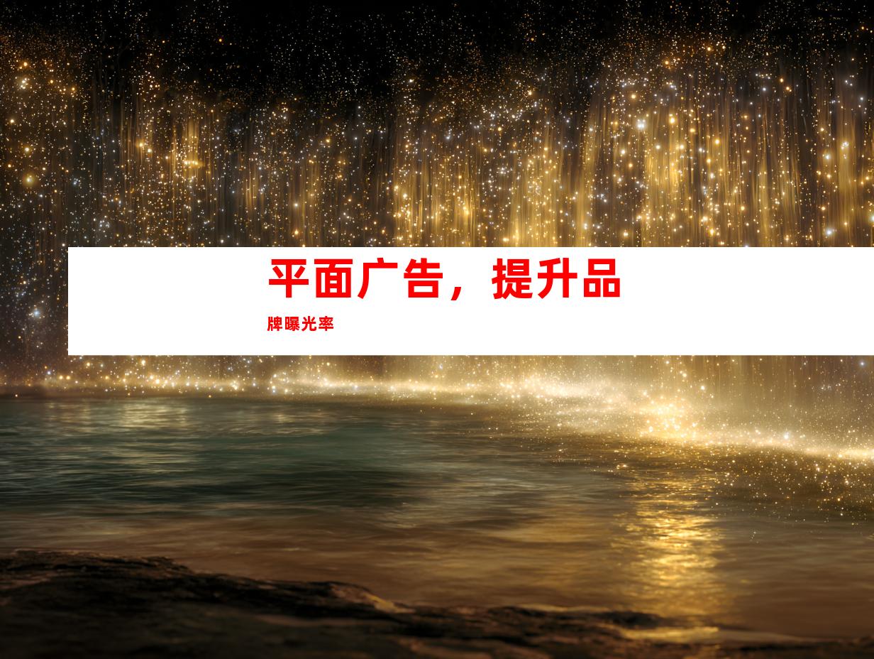 平面广告，提升品牌曝光率