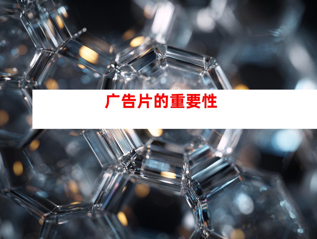 广告片的重要性