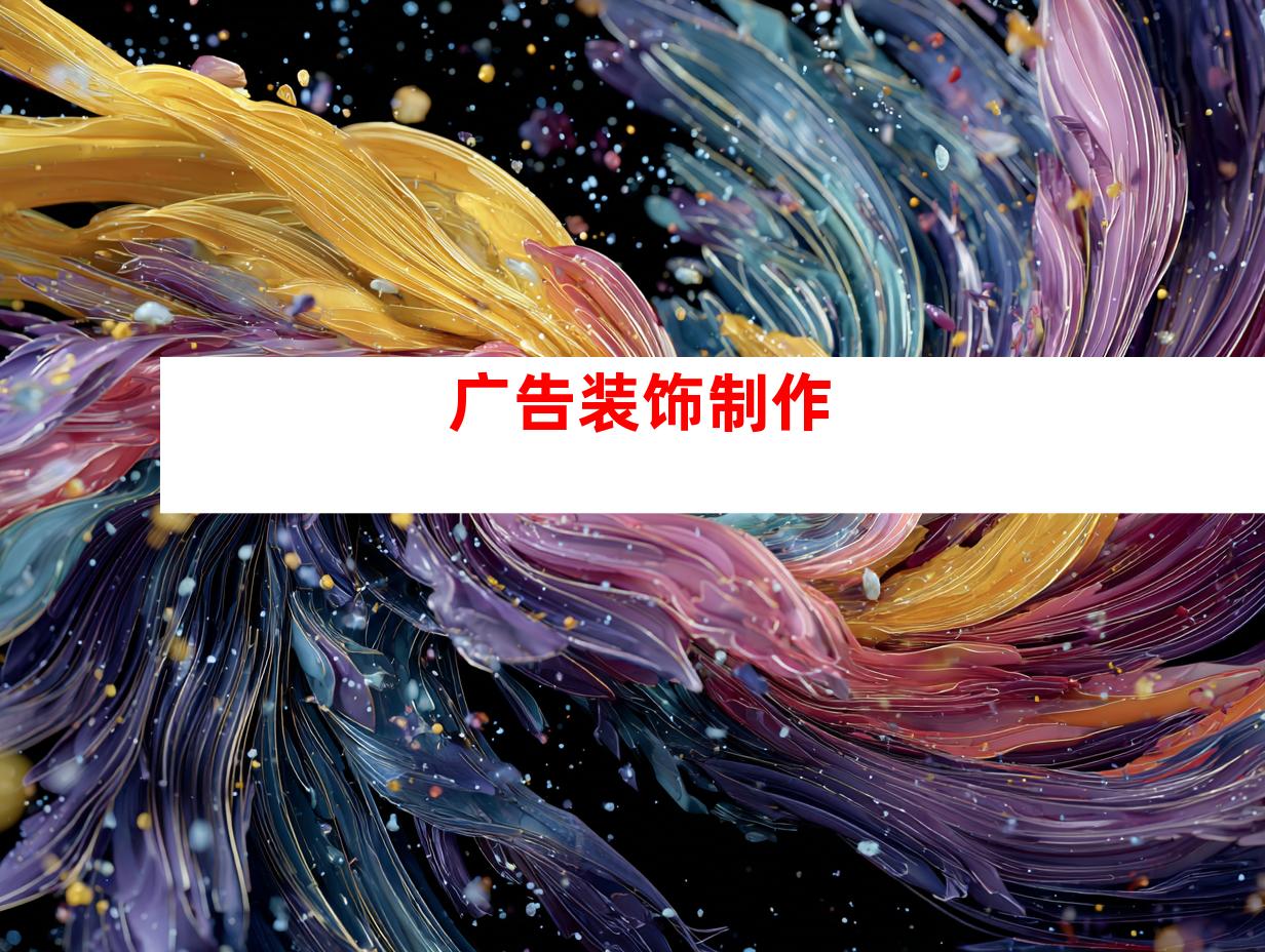 广告装饰制作