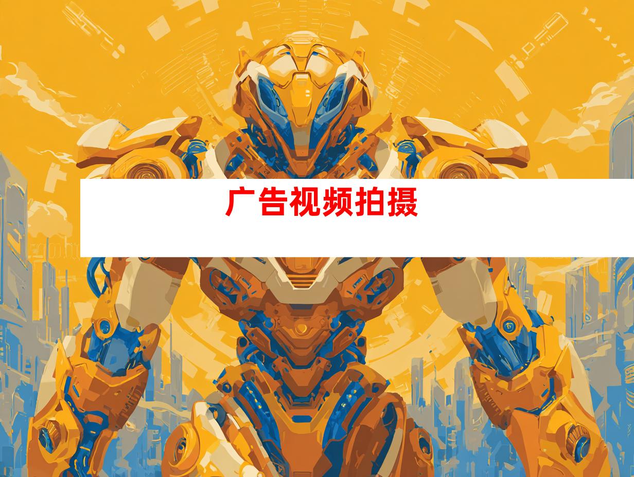 广告视频拍摄