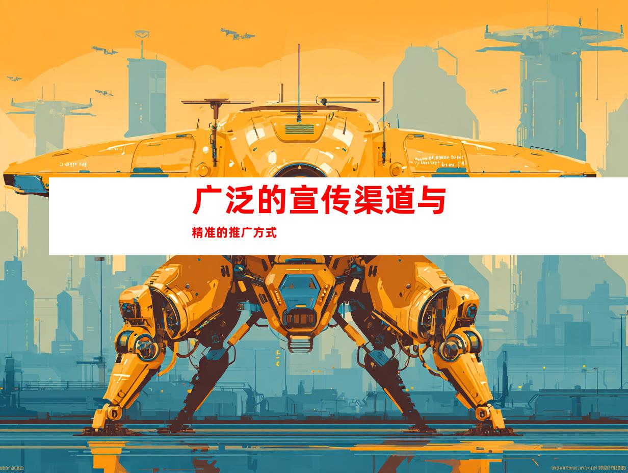 广泛的宣传渠道与精准的推广方式