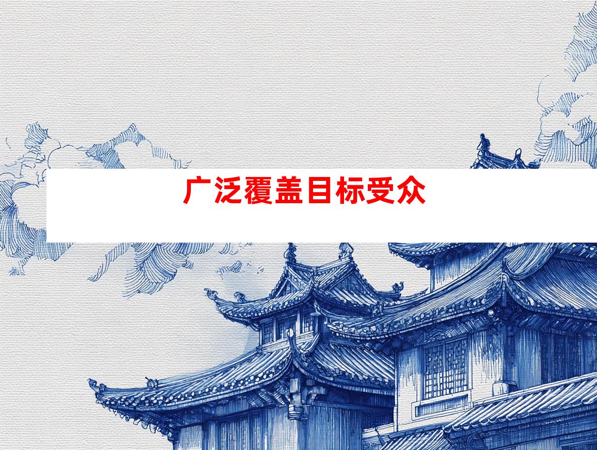 广泛覆盖目标受众