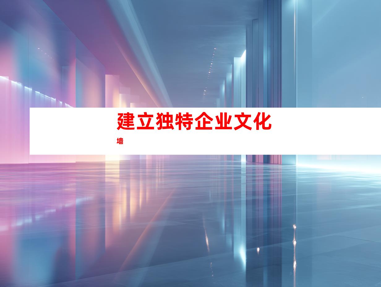 建立独特企业文化墙