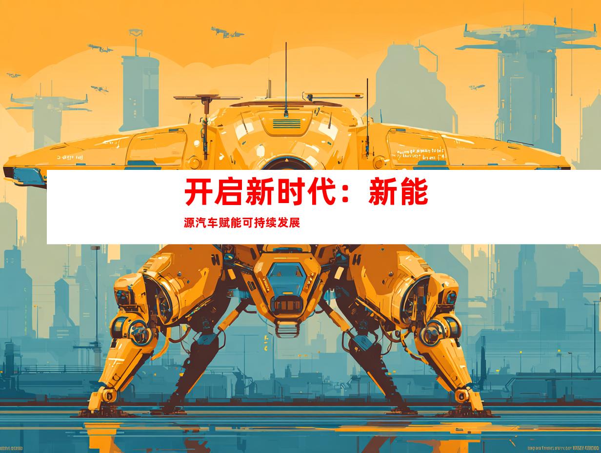 开启新时代：新能源汽车赋能可持续发展