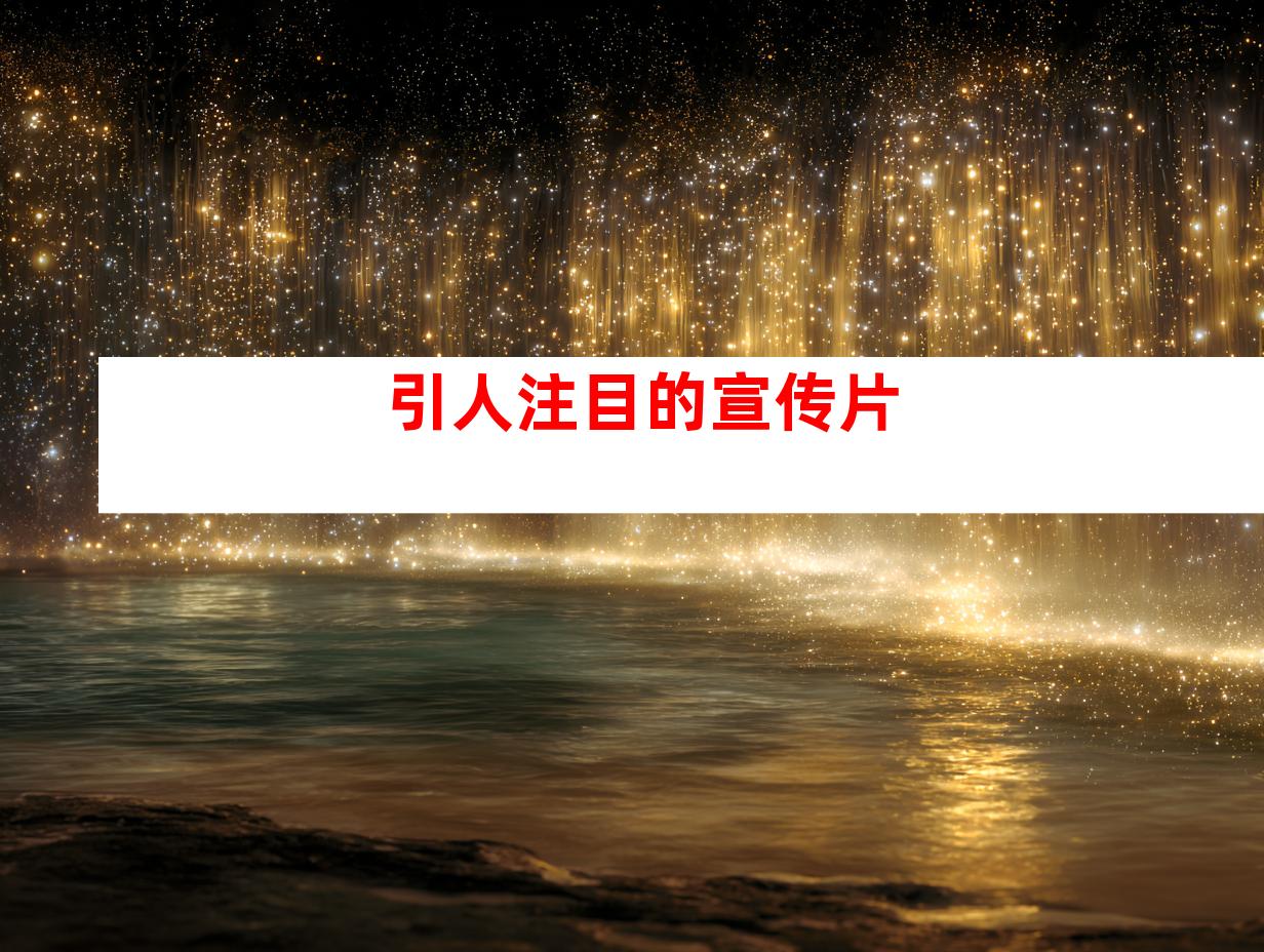 引人注目的宣传片