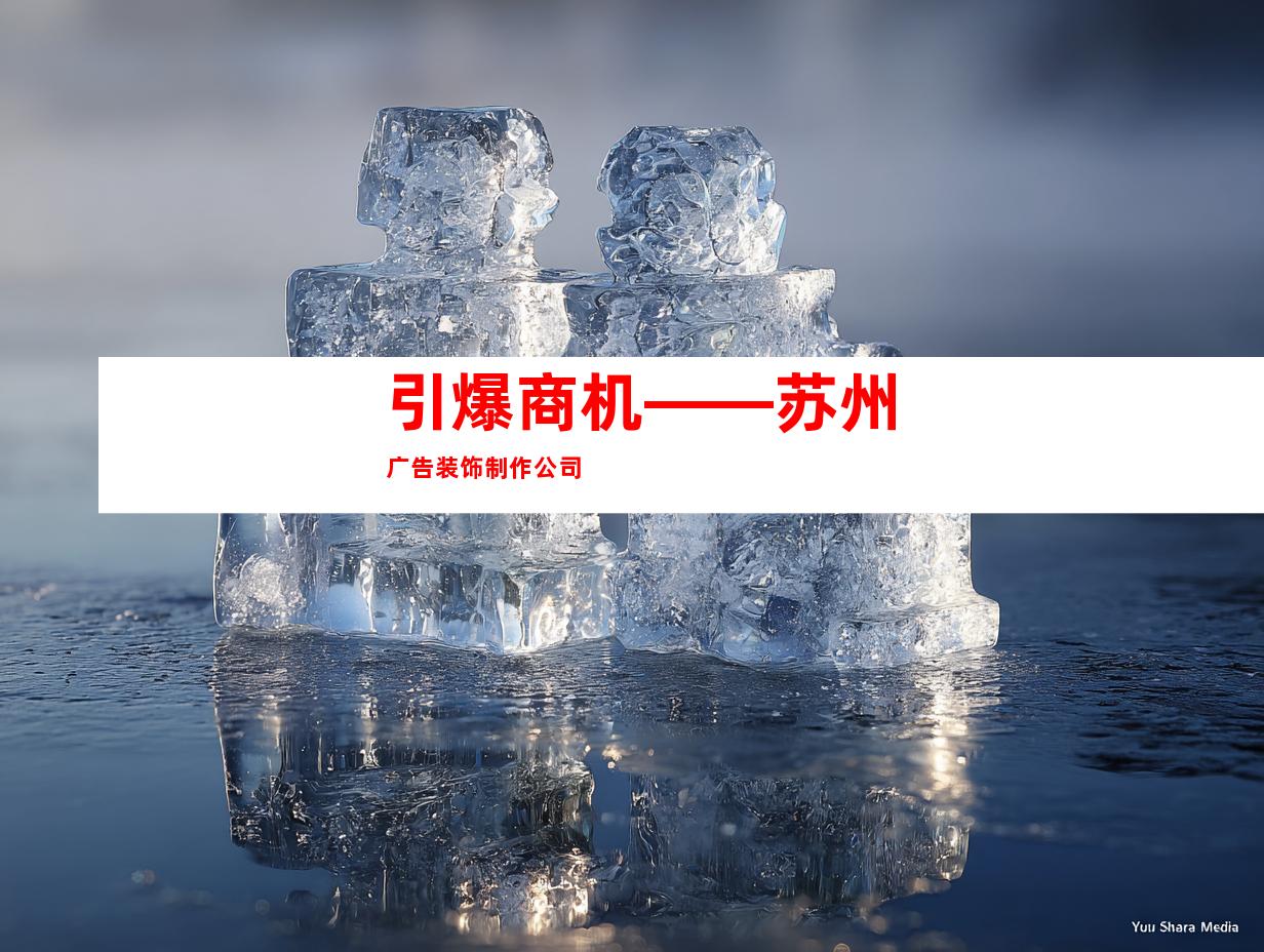 引爆商机——苏州广告装饰制作公司