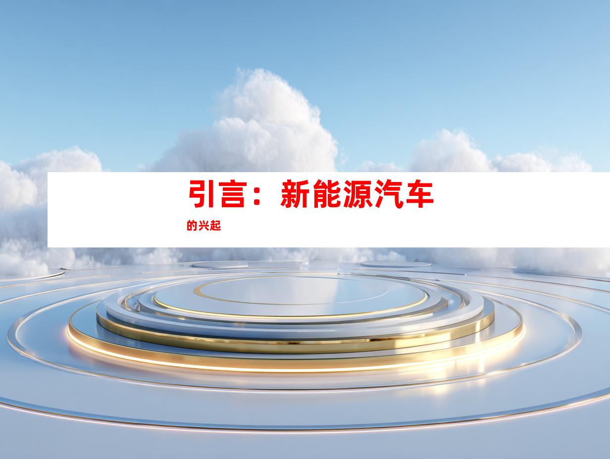 引言：新能源汽车的兴起