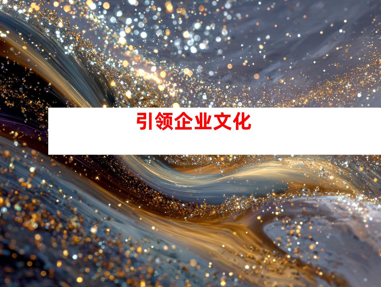 引领企业文化