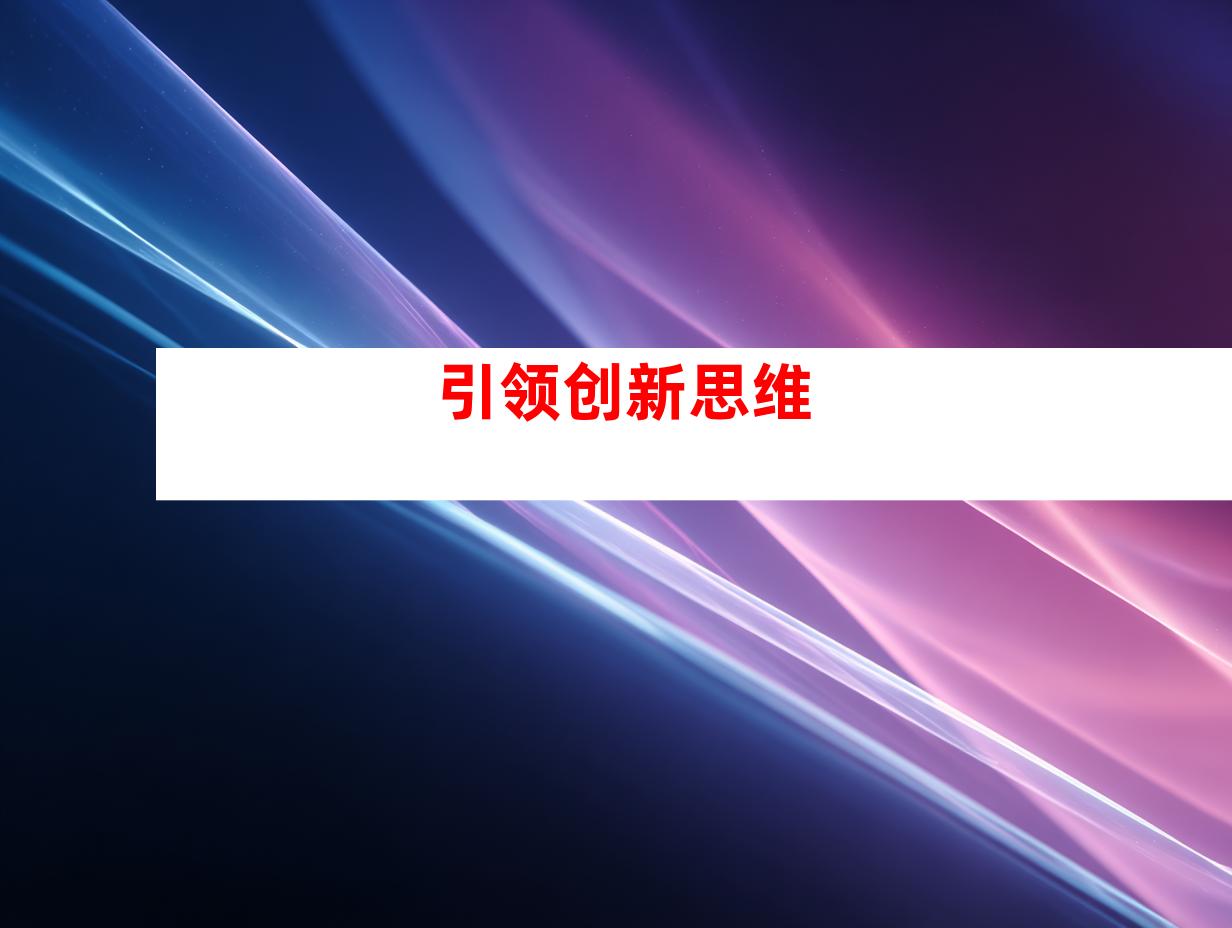 引领创新思维