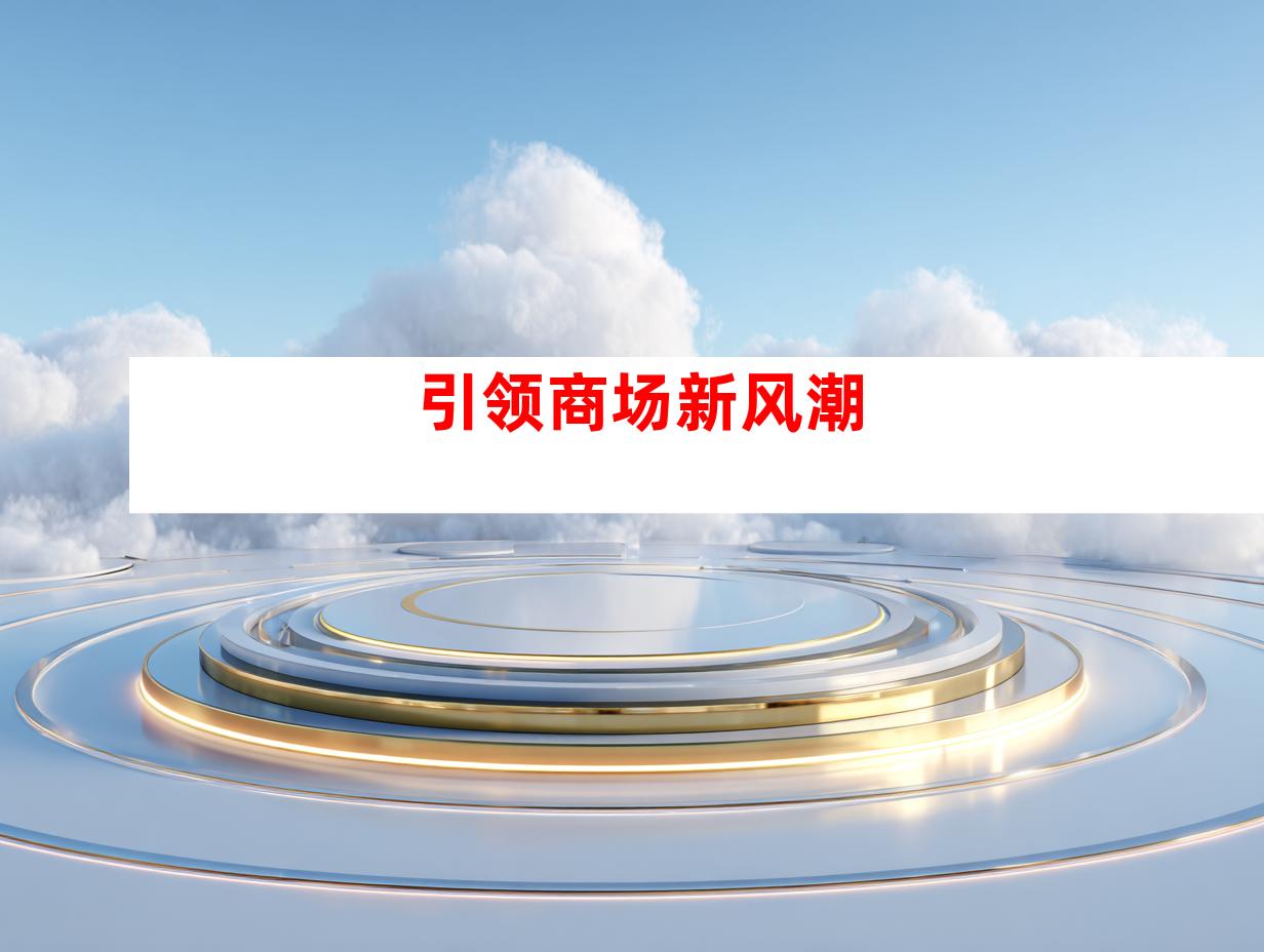 引领商场新风潮