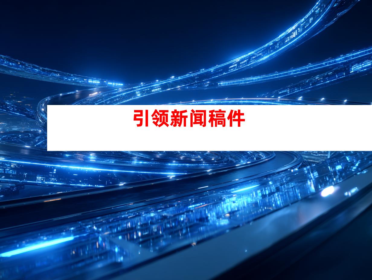 引领新闻稿件