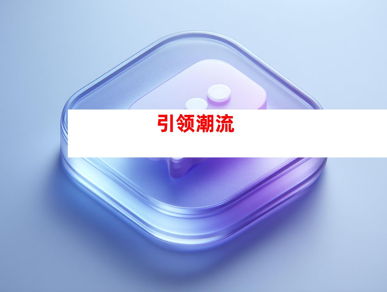 引领潮流