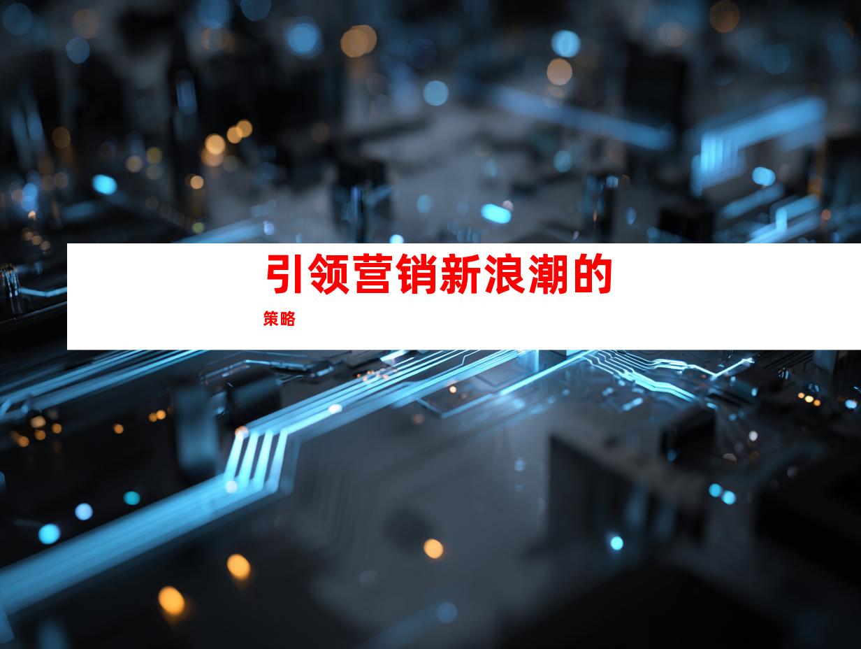引领营销新浪潮的策略