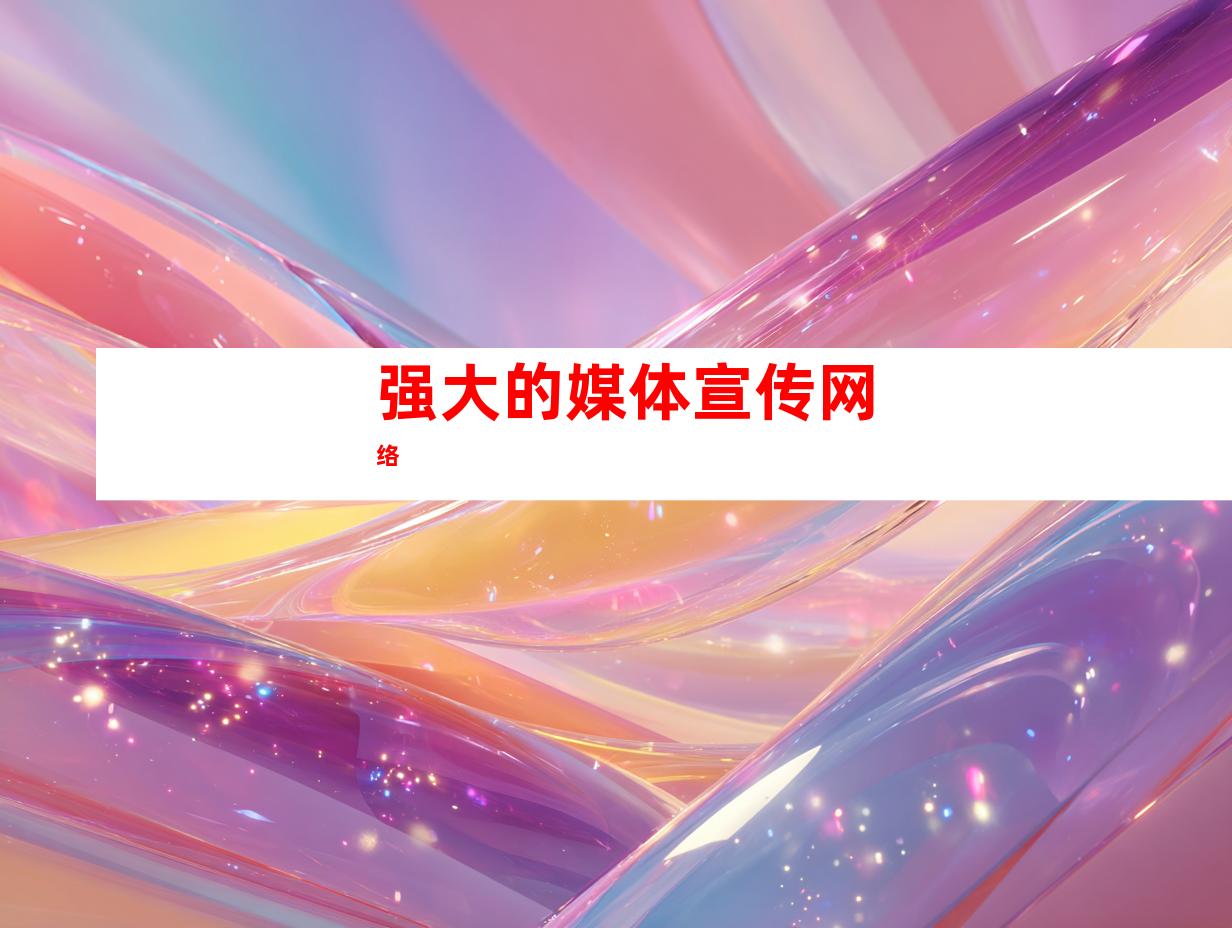 强大的媒体宣传网络