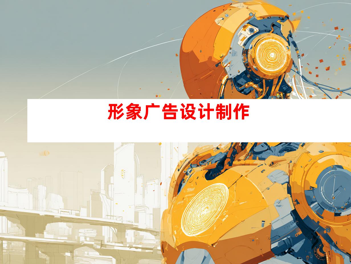 形象广告设计制作