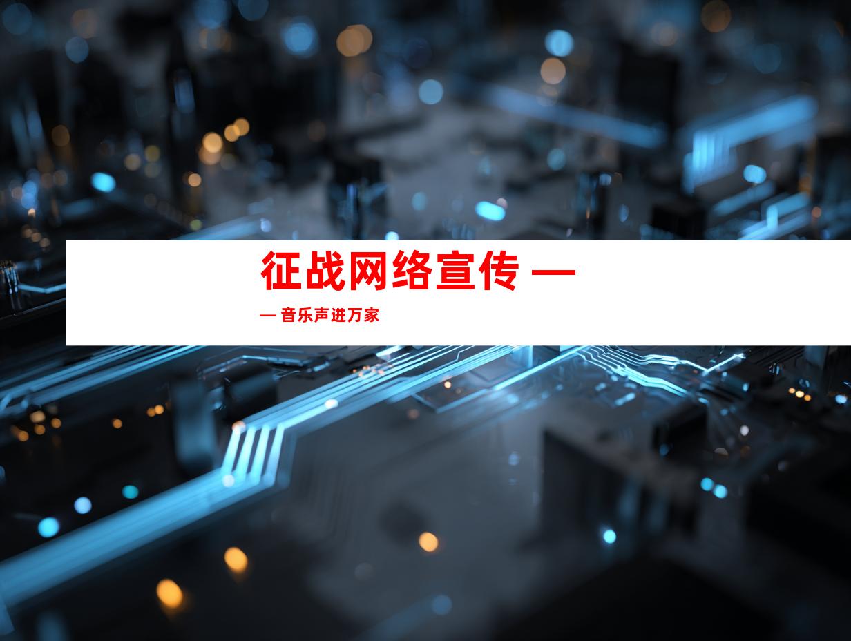 征战网络宣传 —— 音乐声进万家