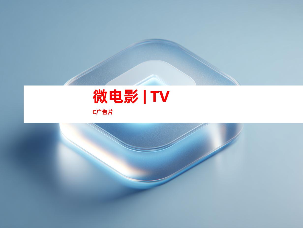 微电影 | TVC广告片