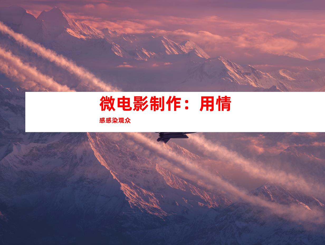 微电影制作：用情感感染观众