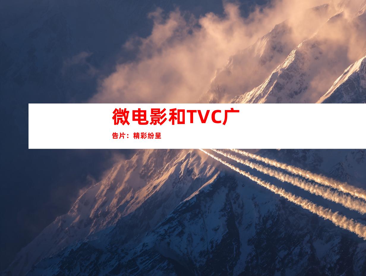 微电影和TVC广告片：精彩纷呈