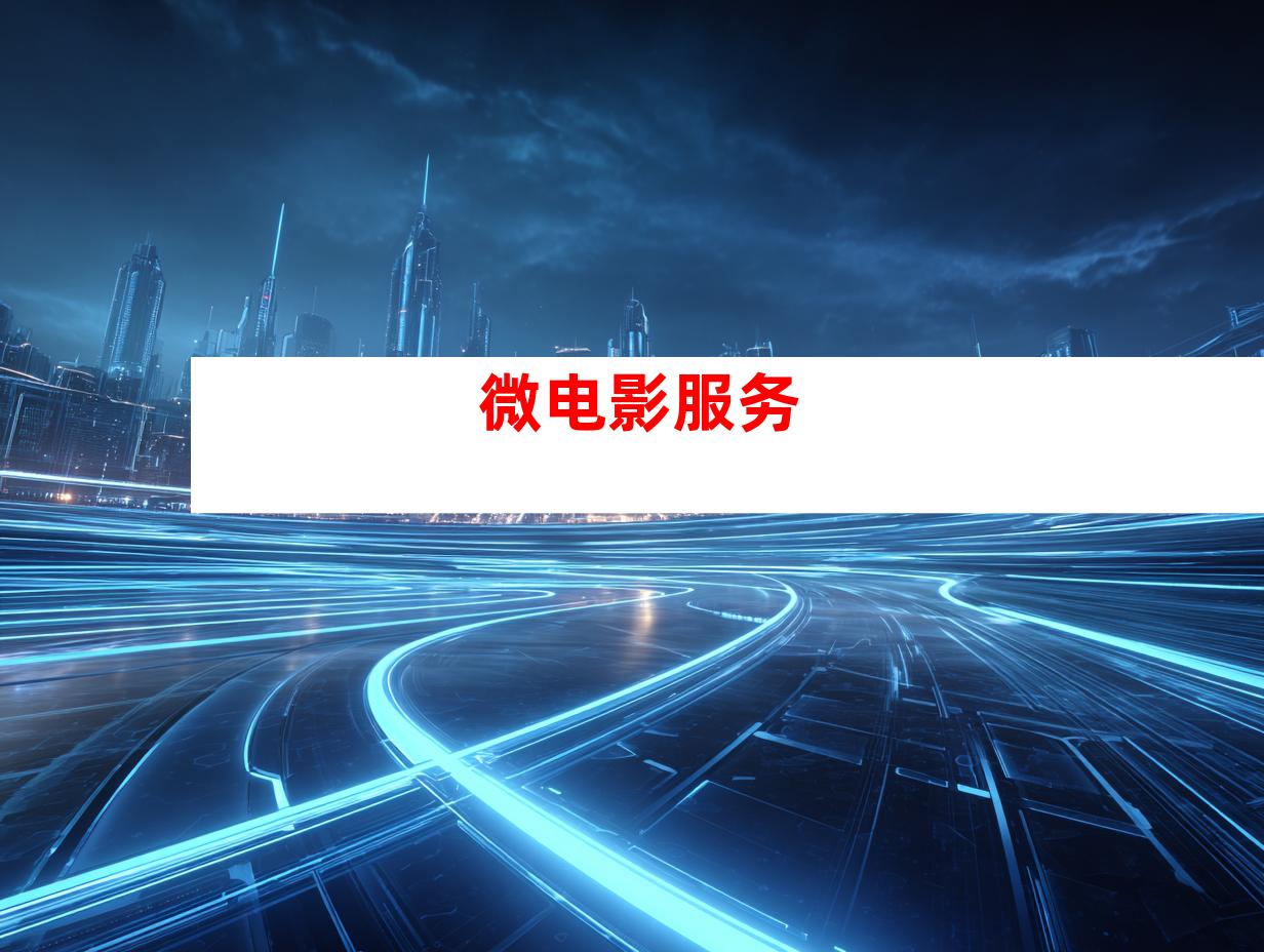 微电影服务