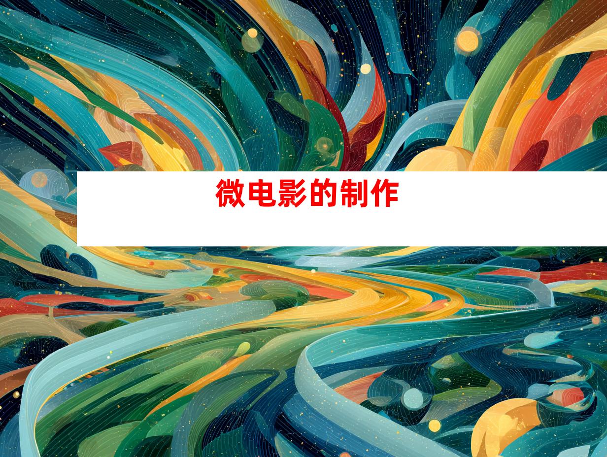 微电影的制作