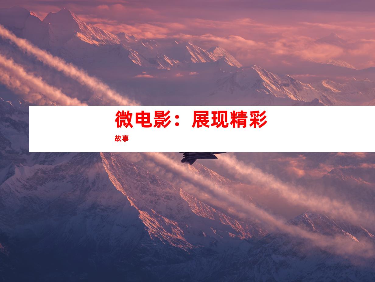 微电影：展现精彩故事