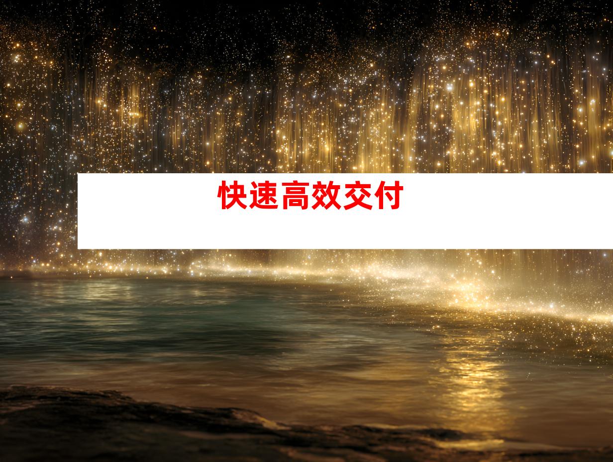 快速高效交付