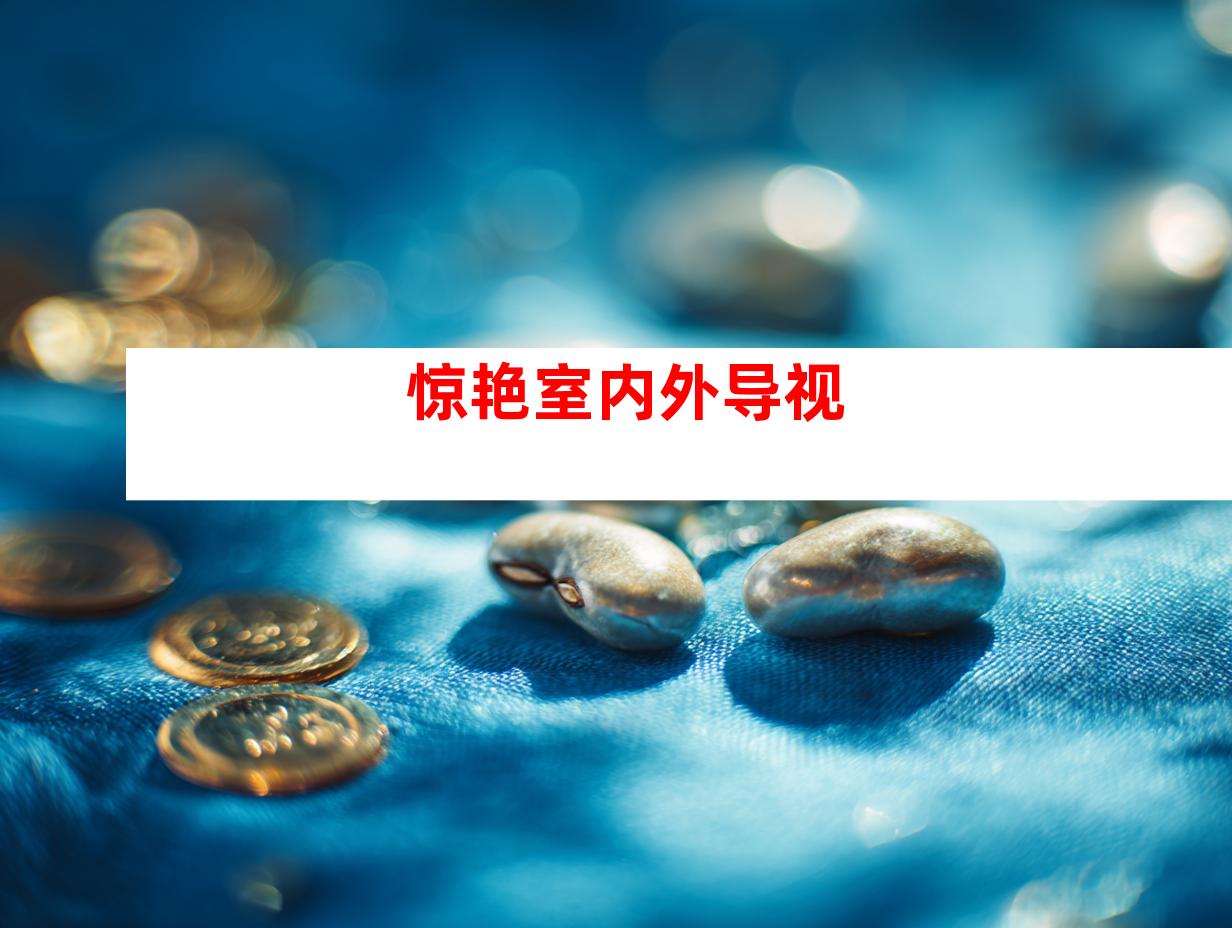 惊艳室内外导视