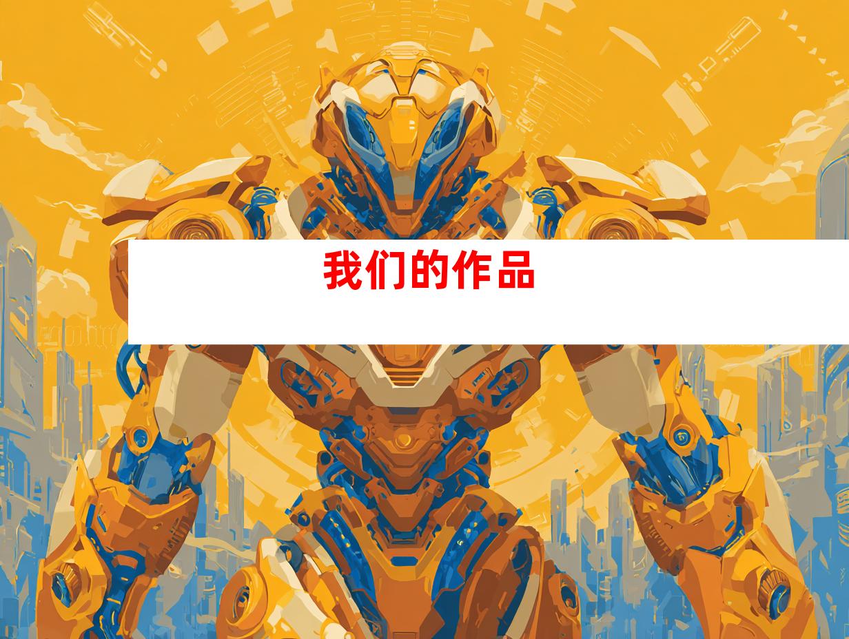 我们的作品
