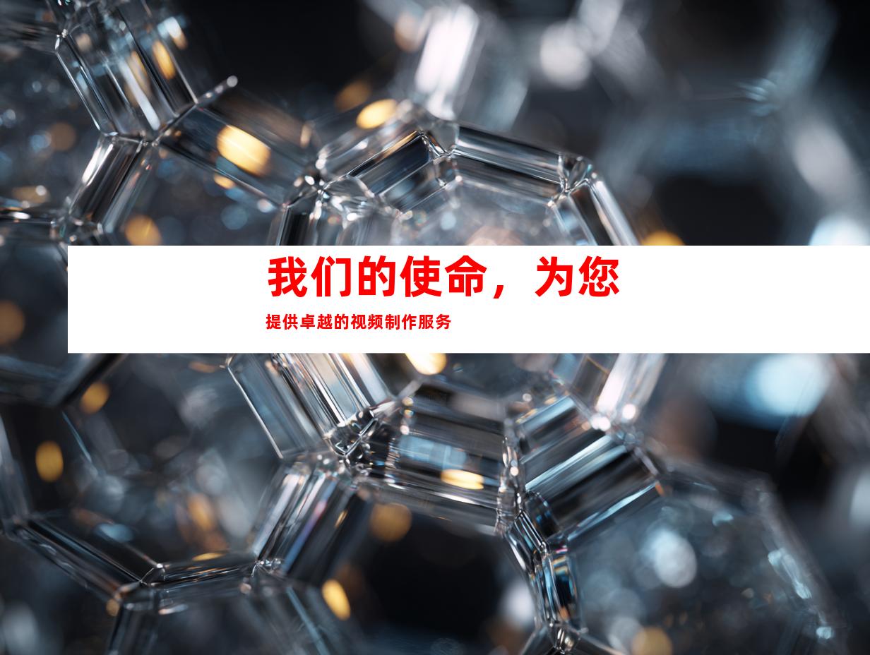我们的使命，为您提供卓越的视频制作服务