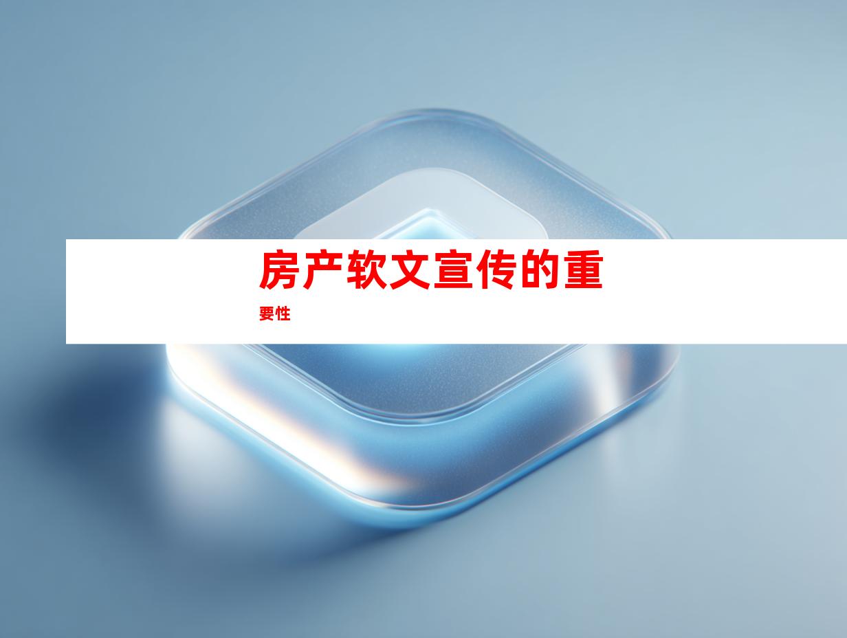 房产软文宣传的重要性