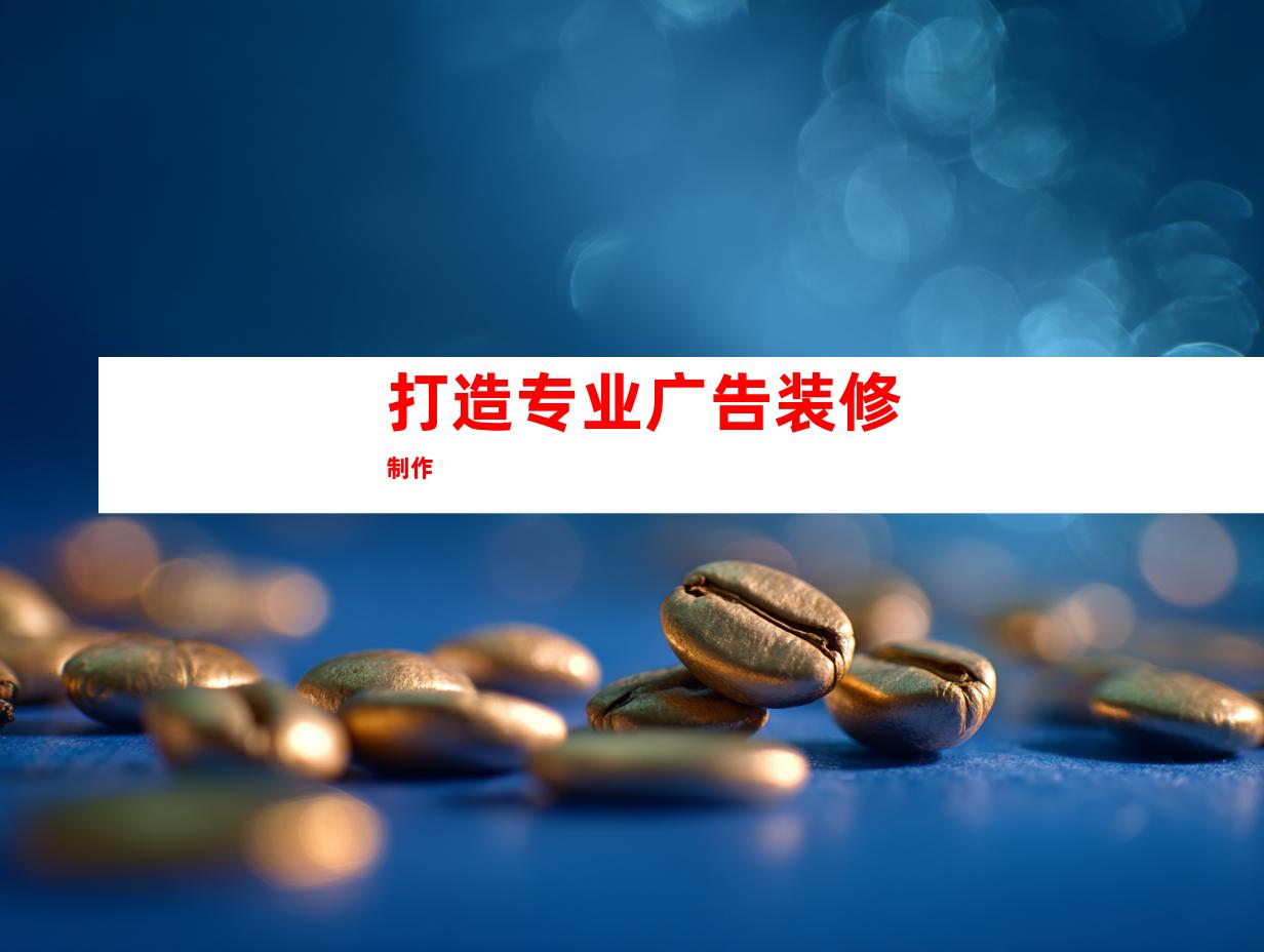 打造专业广告装修制作