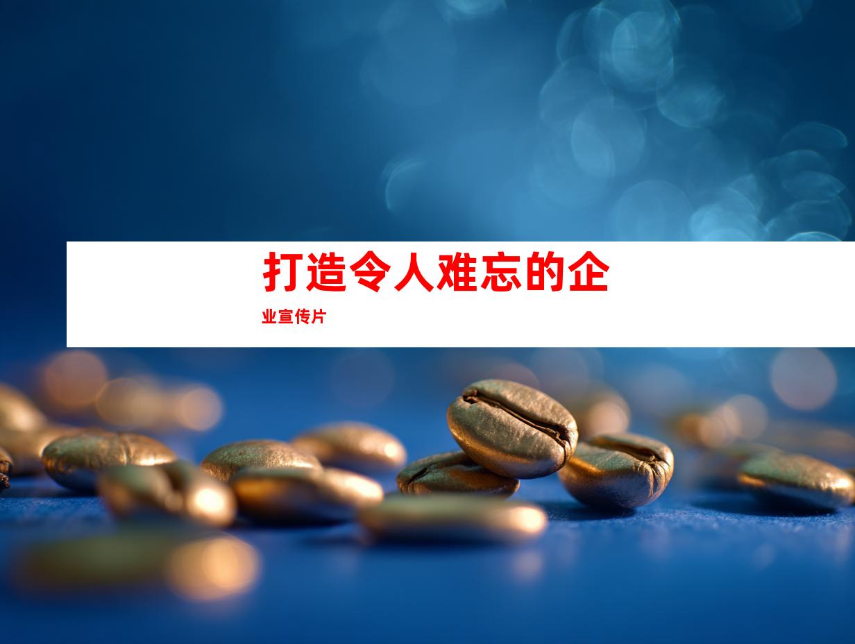 打造令人难忘的企业宣传片