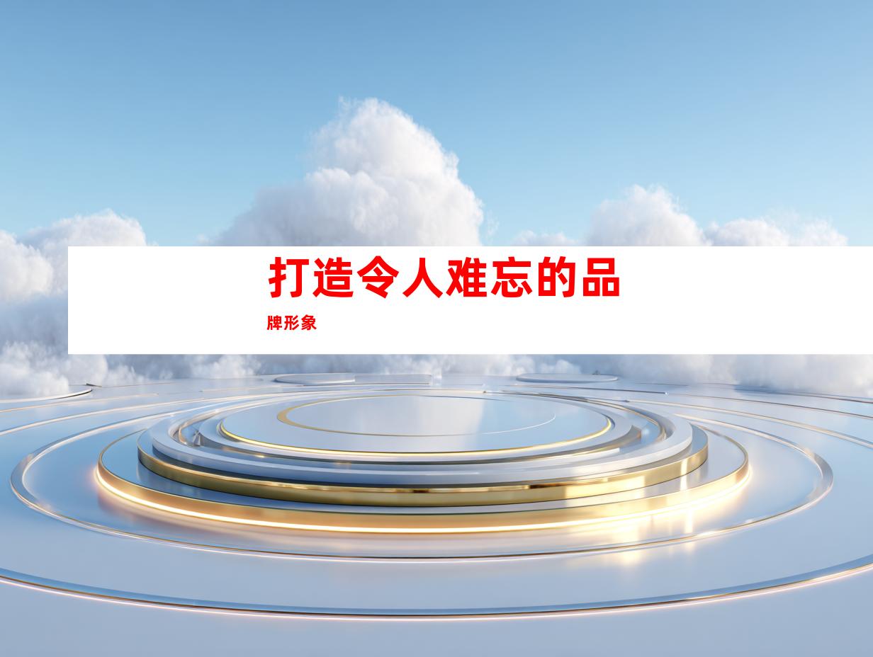 打造令人难忘的品牌形象