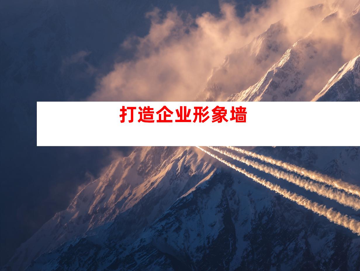 打造企业形象墙