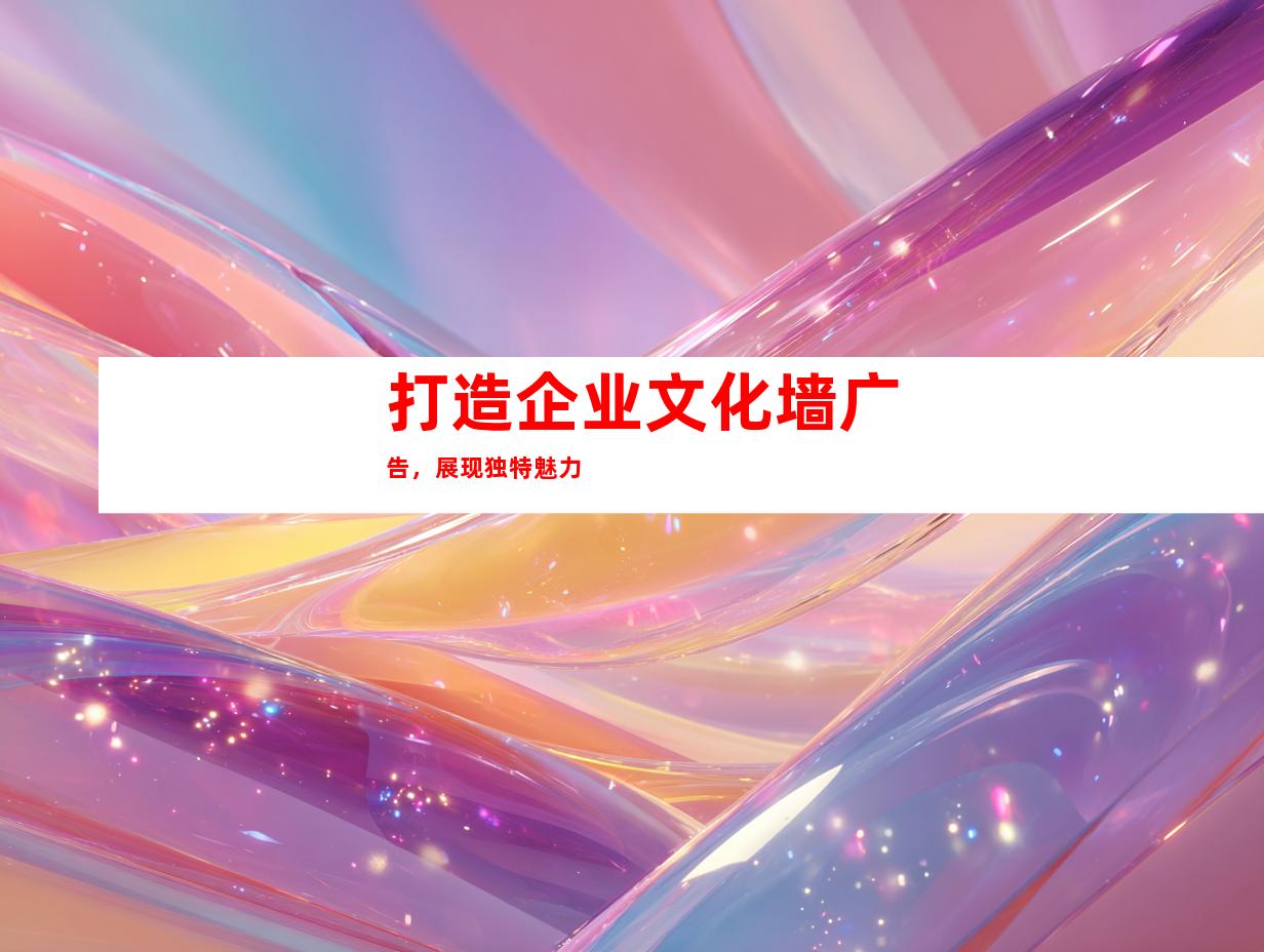 打造企业文化墙广告，展现独特魅力